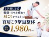 【学割U24】勉強やスマホ疲れで頭痛がする方に！首肩こり撃退整体 ￥1,980