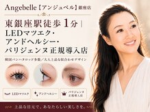 アンジュベル 銀座店(Angebelle)