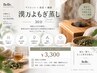 【漢方よもぎ蒸し】ダイエット×美容×健康/お試しに〈30分〉ポロラボ水付き