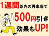 【1週間以内の再来限定！】500円OFF