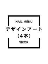 ニコルビューティー 高槻 南平台店(NiKOR beauty)/店内サンプルから4本選択