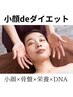 小顔deダイエット/骨盤×小顔×栄養×ダイエット/90日の本気改善/初回限定