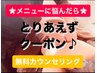【◎とりあえず予約◎】無料カウンセリング♪☆メニューに悩んだらコレ！☆