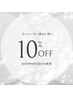 9/3限定！全メニュー10%OFF！階段移動ありがとうございますクーポン！