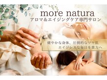 モア ナチュラ(more natura)