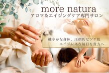 モア ナチュラ(more natura)