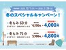 【冬もみ60分】全身もみほぐし45分+足つぼ15分　4000円