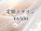 定額デザイン¥6500