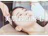【美肌お顔脱毛】くすみ改善×艶アップ★フェイシャル付