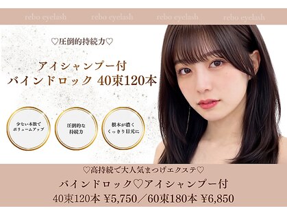レボアイラッシュ 茅ヶ崎(rebo eyelash)の写真