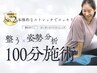 【人気NO2】姿勢分析付★全身ストレッチ+もみほぐし+ヘッドスパ100分15,000→