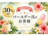 【バースデー月のお客様限定】全メニュー30%OFF