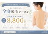 【迷ったらコレ★】全身脱毛1回（顔・VIO・うなじ抜き）8800円90分