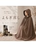 ［Open記念］よもぎ蒸し 40分+ヘッドスパorデコルテ 20分(酵素ドリンク付)