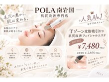 ポーラ ザ ビューティ 南岩国店(POLA THE BEAUTY)