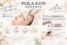 ポーラ ザ ビューティ 南岩国店(POLA THE BEAUTY)