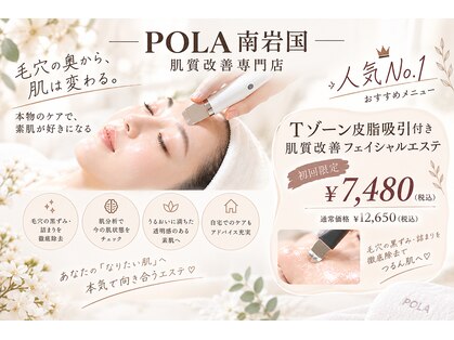 ポーラ ザ ビューティ 南岩国店(POLA THE BEAUTY)の写真