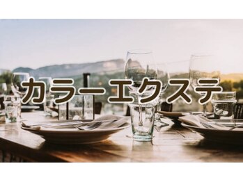 レセ(L’ce)/カラーエクステ　