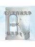 毛穴美容液洗浄×脳洗浄ドライ【脳疲労/頭痛/小顔/美肌】