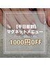 【ハンド/平日昼割】《12～15時予約限定》クリアマグネット ¥8900→¥6800