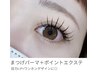 まつげパーマ×ポイントフラットラッシュ20本¥9,000