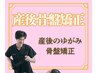 【産後の体の歪みが気になる方☆】今話題の《産後骨盤矯正》￥9,800