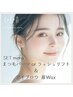 【SET menu】(上)まつ毛改善まつ毛パ-マorラッシュリフト＋プチTR付 & 眉Wax