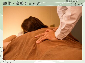 ふらっと/動作・写真チェック