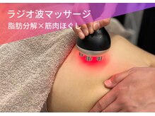 モミ(MOMI)/ラジオ波マッサージ