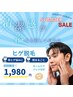 【ヒゲ剃り卒業】好印象を作るヒゲ脱毛+ホームケアパック付¥5,000→¥1,980