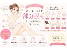 ココ(coco.)の雰囲気(「ここだけ脱毛したい!」、そんな声に応える部分脱毛プラン♪)