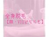 お得に何度でも♪初心者の方にお勧め☆全身脱毛【顔・VIO有】16500円→7700円