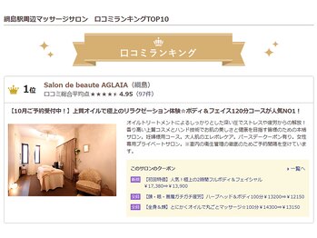 サロンドボーテ アグライア(Salon de beaute AGLAIA)/口コミ高評価★★★★★