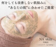 エヌエースキン 川崎店(NAskin)