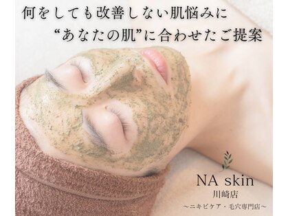 エヌエースキン 川崎店(NAskin)の写真