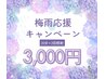 【梅雨応援キャンペーン】水光ホワイトニング20分×2回照射　¥7,980→¥3,000