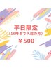 【平日限定/16時迄】ホワイトニング(9分2セット)1回 ¥500　別途料金なし
