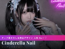 シンデレラネイル(CINDERELLA NAIL)