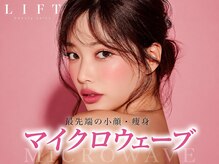 ライム 川崎(LIME)の雰囲気（マイクロウェーブ導入しました！【小顔/ハリ】）