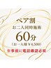 【ペア割※事前電話必須】お二人同時施術リフレッシュ60分（お一人様￥4,500）