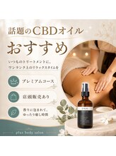 プラスボディサロン 緑が丘店(PLUS BODY SALON)/新メニューCBDオイル