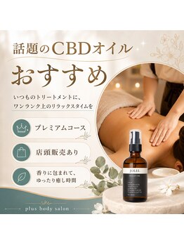 プラスボディサロン 緑が丘店(PLUS BODY SALON)/新メニューCBDオイル