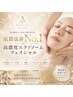 【1度で実感★肌質改善】お悩み別対応◎高濃度エクソソームフェイシャル60分
