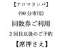【席押さえ】【アロマリンパ(90分)】☆回数券(2回目以後)でご予約の方専用￥0