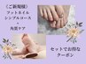 新規◆Foot【好評！つるすべ☆かかとに】シンプルネイル＋角質　スクラブ付