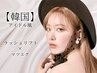 【韓国アイドル風束感まつ毛】上ラッシュリフト×下マツエク