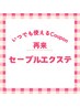 ≪自店オフ無料≫セーブルエクステ 160本◆￥8360⇒￥8030