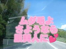 ミオ(mio)/ムダ毛よさようなら！