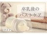 【卒乳後】◇オールハンド◇バストの輪郭を整えるバストアップマッサージ