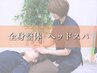 【梅雨の不調・肩こり・眼精疲労解消に】全身整体+ヘッドスパコース75分¥4950